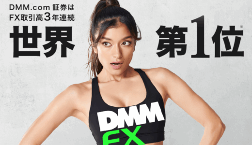 📈 DMM FXレビュー｜初心者でも安心して始められるFX取引