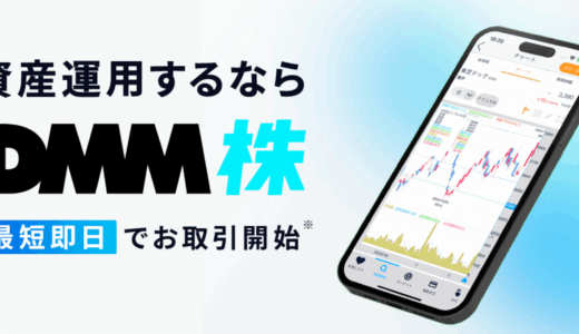 📈DMM株で米国株取り式を始めよう！手数料無料で最短即日取引可能