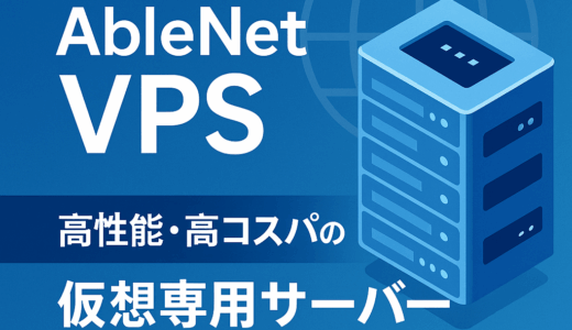 AbleNet VPSとは？特徴と基本情報