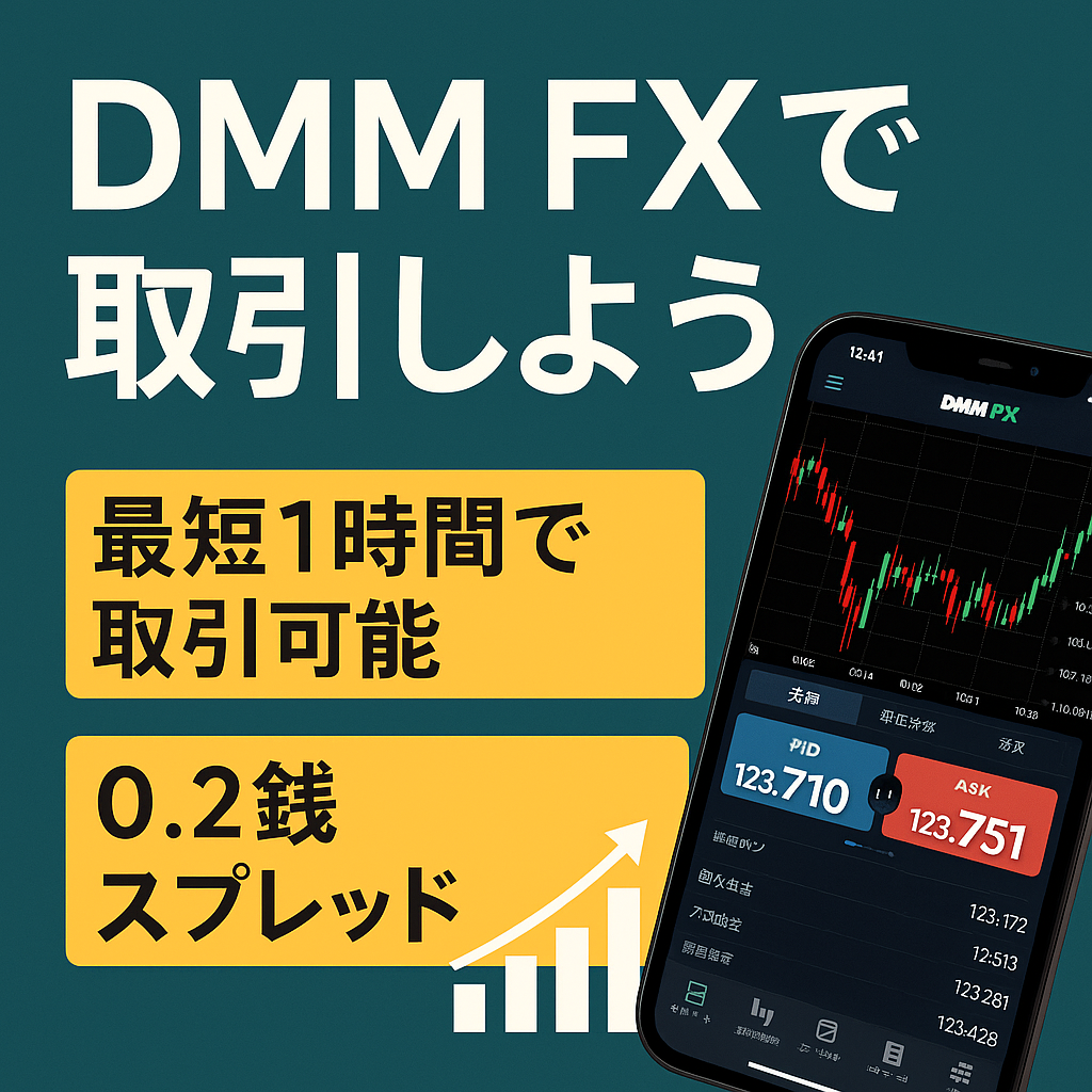DMM FXの魅力を徹底解説！初心者にも安心の高性能FX口座