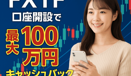 【FX初心者必見】FXTF（外為オンライン）で賢くスタート！今だけ最大100万円キャッシュバック