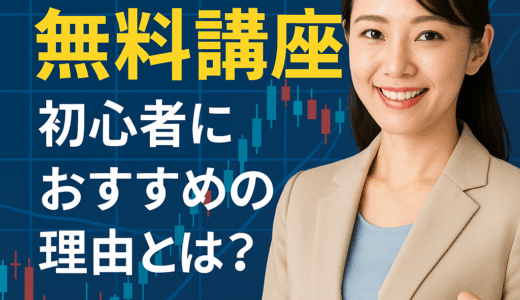 FX初心者でも安心！「FXスクール」の無料講座とは？
