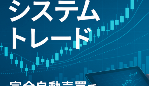 フジトミ証券のシステムトレードとは？