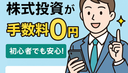 【初心者必見】DMM 株の魅力とは？0円手数料で始める株取引の第一歩！