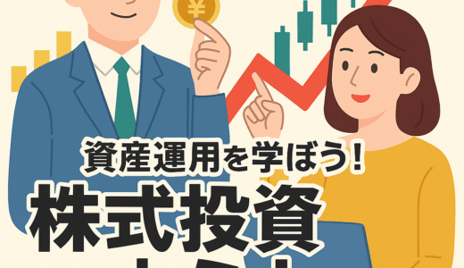 「投資は怖い」そんなあなたへ。安心して学べる株式投資スクールとは？