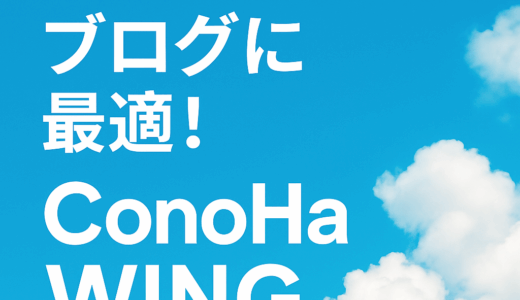 高速・安定・簡単設定のレンタルサーバー「ConoHa WING」とは？