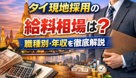 タイ現地採用の給料相場は？職種別・業界別にリアルな年収を解説