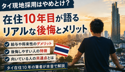 タイ現地採用はやめとけ？タイ在住10年目が感じるリアルな後悔と本音