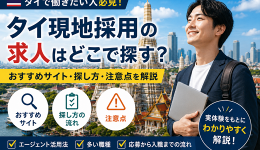 タイ現地採用の求人はどこで探す？おすすめサイト・探し方・注意点を解説