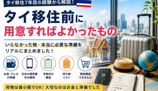 タイ移住前に用意すればよかったもの｜7年住んで感じた「実はいらなかった物」と本当に必要だった準備