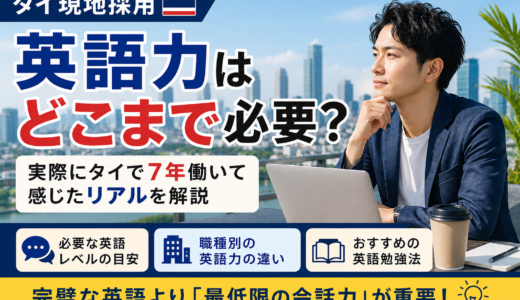 タイ現地採用で英語力はどこまで必要？7年働いて感じたリアルを解説